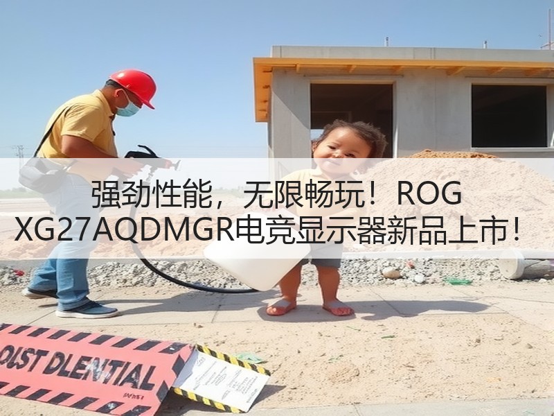 强劲性能，无限畅玩！ROG XG27AQDMGR电竞显示器新