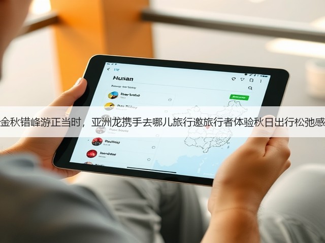 金秋错峰游正当时，亚洲龙携手去哪儿旅行邀旅行者体验秋日出行松弛感(图3)