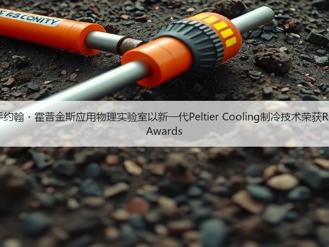 三星携手约翰・霍普金斯应用物理实验室以新一代Peltier Cooling制冷技术荣获R&D 100 Awards(图1)