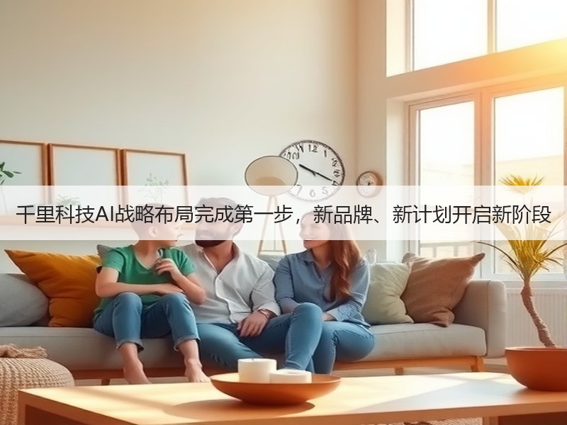 千里科技AI战略布局完成第一步，新品牌、新计划开启新阶段