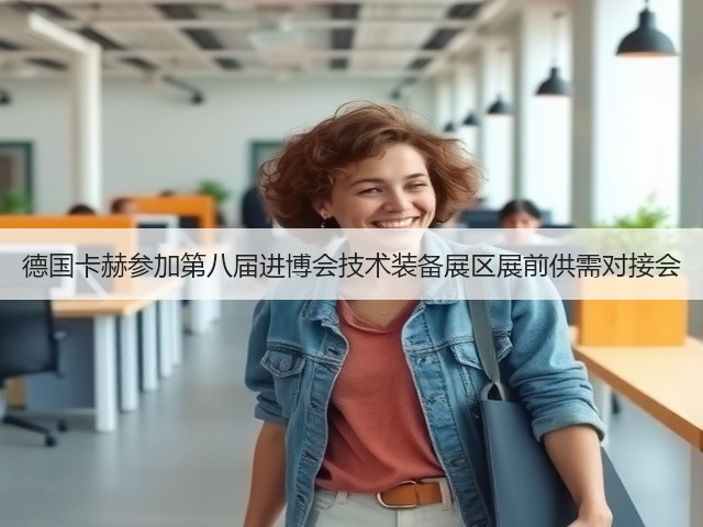 德国卡赫参加第八届进博会技术装备展区展前供需对接会(图2) 德国卡赫参加第八届进博会技术装备展区展前供需对接会(图2)