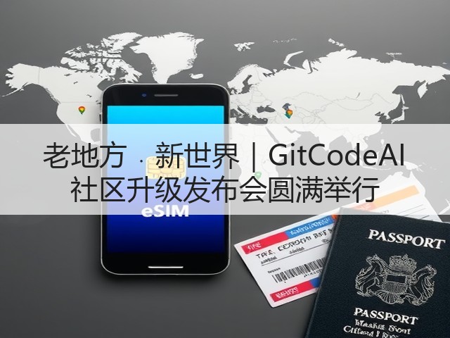 老地方﹒新世界|GitCodeAI 社区升级发布会圆满举行(图3) 老地方﹒新世界|GitCodeAI 社区升级发布会圆满举行(图3)
