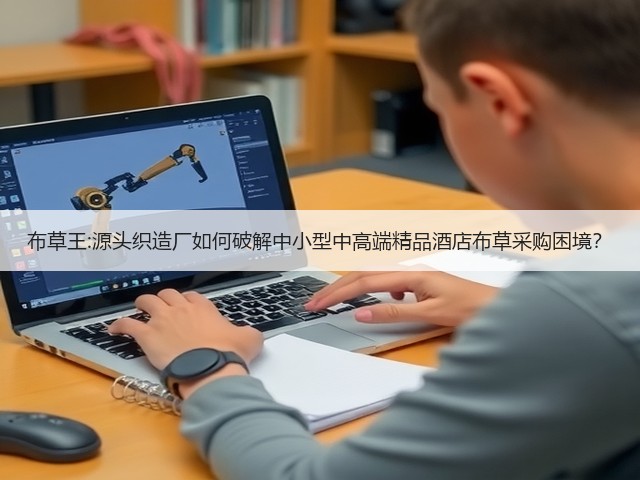 布草王:源头织造厂如何破解中小型中高端精品酒店布草采购困境?(图1) 布草王:源头织造厂如何破解中小型中高端精品酒店布草采购困境?(图1)
