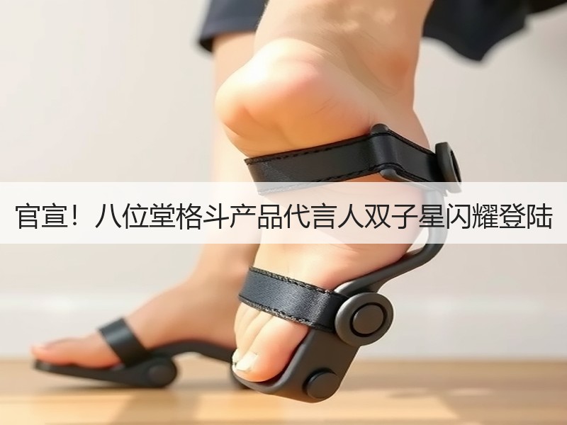 官宣！八位堂格斗产品代言人双子星闪耀登陆