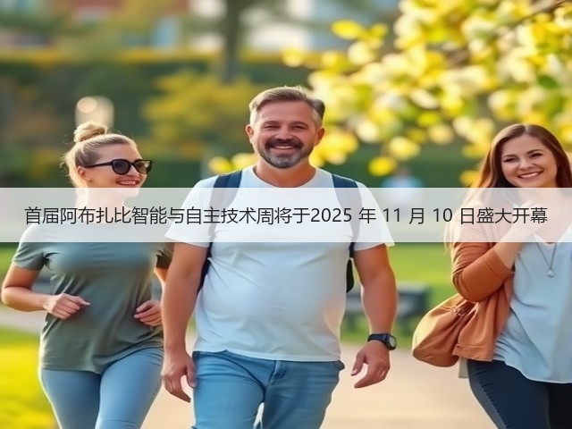 首届阿布扎比智能与自主技术周将于2025 年 11 月 10 日盛大开幕(图2)