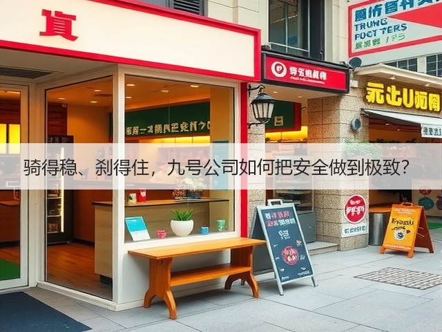 骑得稳、刹得住,九号公司如何把安全做到极致?(图3) 骑得稳、刹得住,九号公司如何把安全做到极致?(图3)