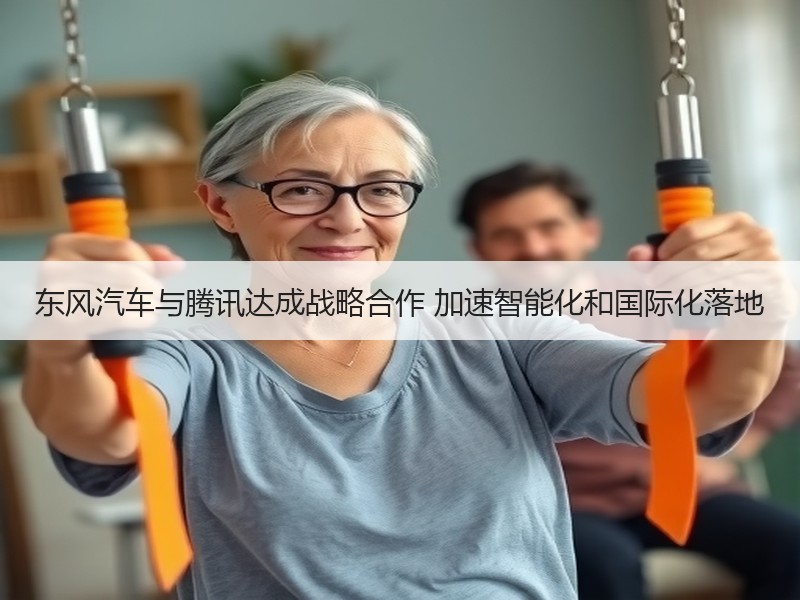 东风汽车与腾讯达成战略合作 加速智能化和国际化落地