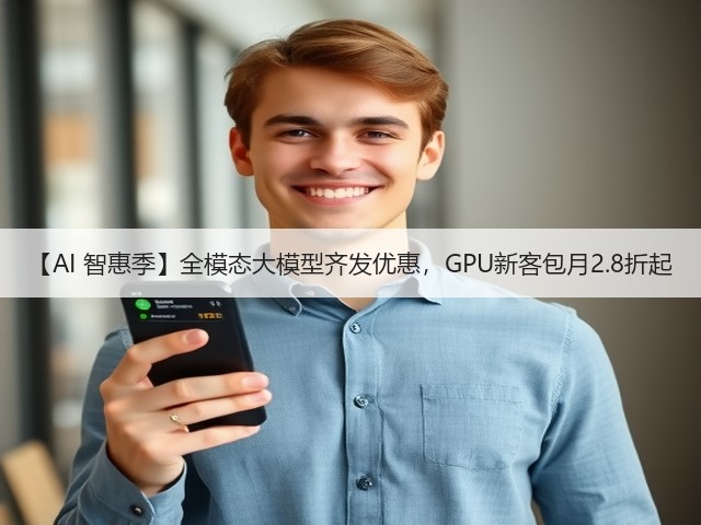 【AI 智惠季】全模态大模型齐发优惠，GPU新客包月2.8折起(图3)