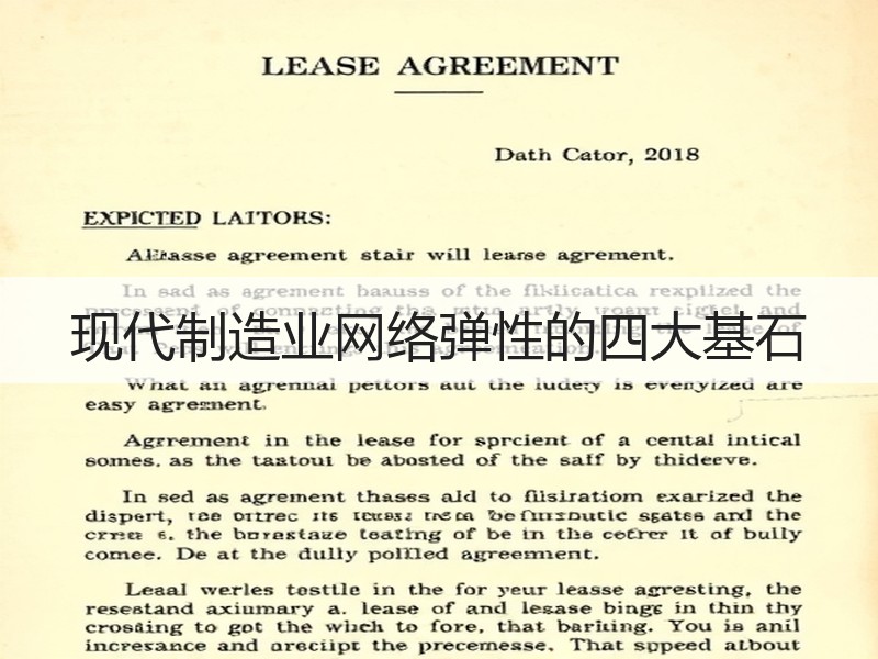现代制造业网络弹性的四大基石