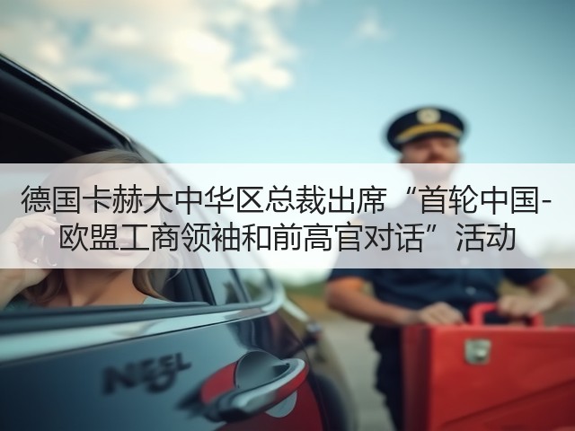 德国卡赫大中华区总裁出席“首轮中国-欧盟工商领袖和前高官对话”活动(图3)
