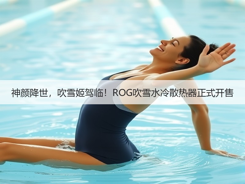 神颜降世，吹雪姬驾临！ROG吹雪水冷散热器正式开售