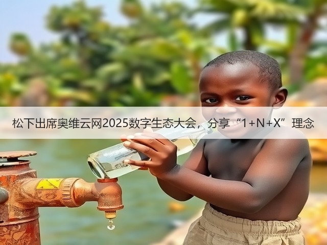松下出席奥维云网2025数字生态大会,分享“1+N+X”理念(图1) 松下出席奥维云网2025数字生态大会,分享“1+N+X”理念(图1)