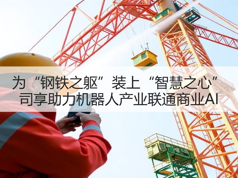 为“钢铁之躯”装上“智慧之心” 司享助力机器人产业联通商业A