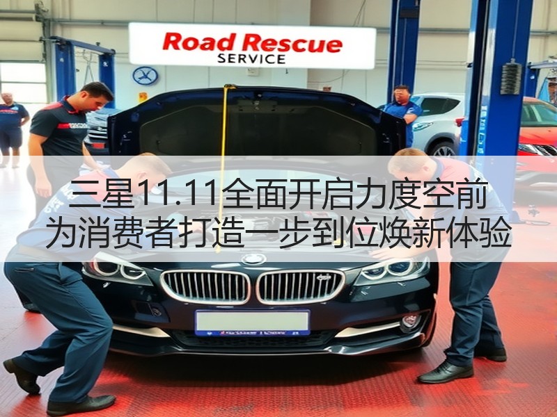 三星11.11全面开启力度空前 为消费者打造一步到位焕新体验