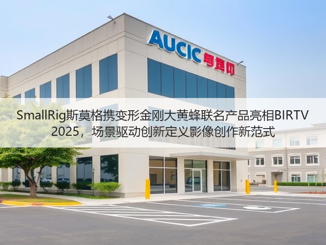SmallRig斯莫格携变形金刚大黄蜂联名产品亮相BIRTV 2025，场景驱动创新定义影像创作新范式(图3)