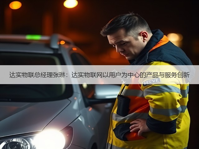 达实物联总经理张琳:达实物联网以用户为中心的产品与服务创新(图3) 达实物联总经理张琳:达实物联网以用户为中心的产品与服务创新(图3)