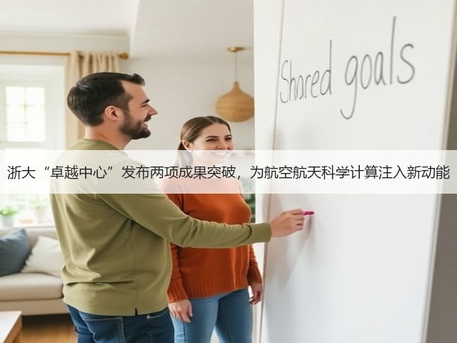 浙大“卓越中心”发布两项成果突破,为航空航天科学计算注入新动能(图1) 浙大“卓越中心”发布两项成果突破,为航空航天科学计算注入新动能(图1)