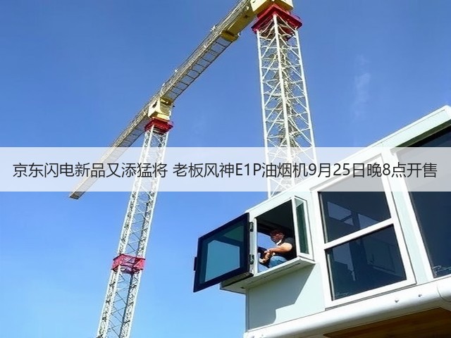 京东闪电新品又添猛将 老板风神E1P油烟机9月25日晚8点开售(图2) 京东闪电新品又添猛将 老板风神E1P油烟机9月25日晚8点开售(图2)