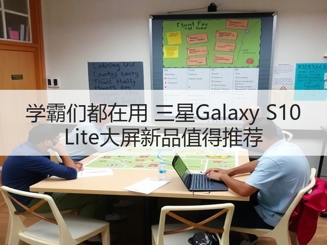 学霸们都在用 三星Galaxy S10 Lite大屏新品值得推荐(图3)