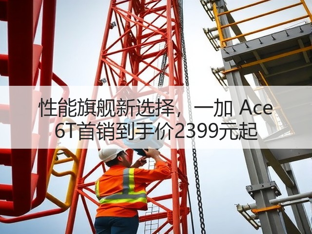 性能旗舰新选择,一加 Ace 6T首销到手价2399元起(图1) 性能旗舰新选择,一加 Ace 6T首销到手价2399元起(图1)