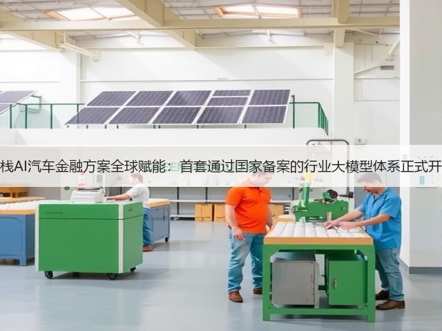 易鑫全栈AI汽车金融方案全球赋能:首套通过国家备案的行业大模型体系正式开放合作(图1) 易鑫全栈AI汽车金融方案全球赋能:首套通过国家备案的行业大模型体系正式开放合作(图1)