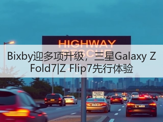 Bixby迎多项升级,三星Galaxy Z Fold7|Z Flip7先行体验(图3) Bixby迎多项升级,三星Galaxy Z Fold7|Z Flip7先行体验(图3)