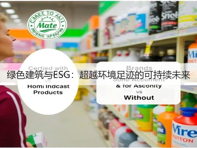 绿色建筑与ESG:超越环境足迹的可持续未来(图1) 绿色建筑与ESG:超越环境足迹的可持续未来(图1)