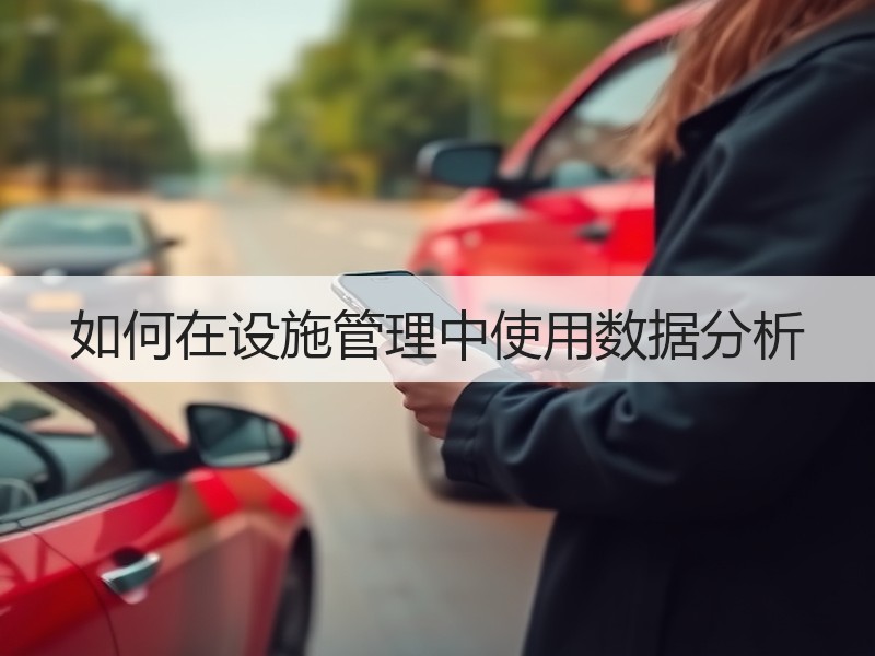 如何在设施管理中使用数据分析