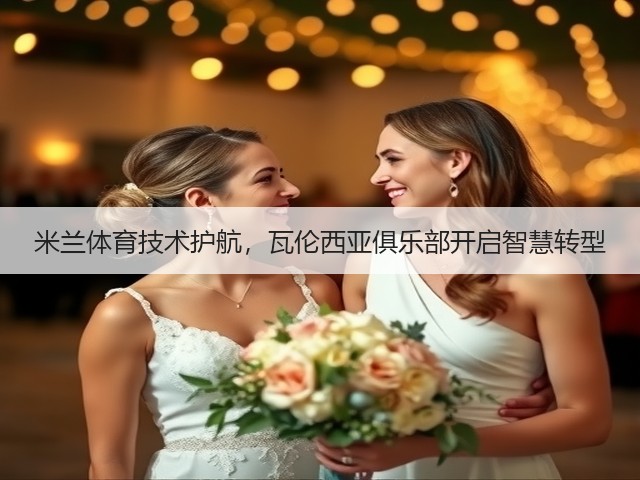 米兰体育技术护航,瓦伦西亚俱乐部开启智慧转型(图3) 米兰体育技术护航,瓦伦西亚俱乐部开启智慧转型(图3)