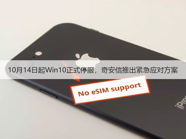 10月14日起Win10正式停服，奇安信推出紧急应对方案(图1)