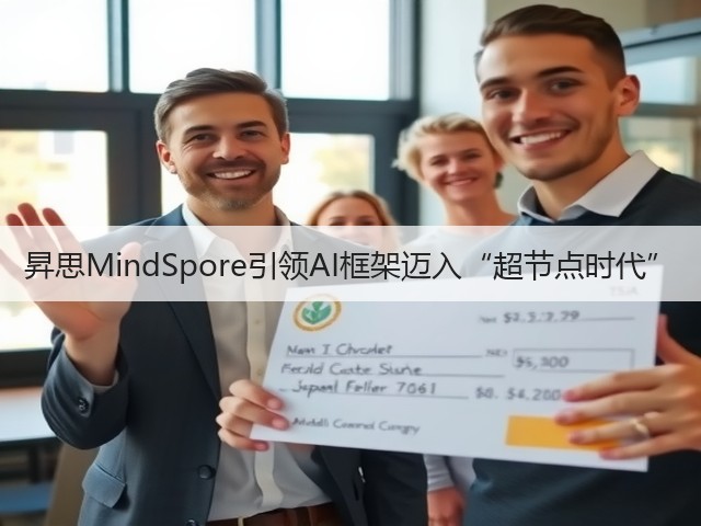 昇思MindSpore引领AI框架迈入“超节点时代”(图3) 昇思MindSpore引领AI框架迈入“超节点时代”(图3)