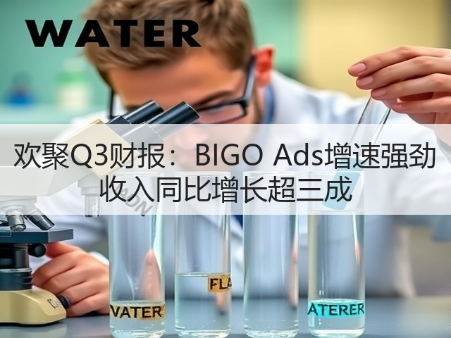 欢聚Q3财报:BIGO Ads增速强劲 收入同比增长超三成(图3) 欢聚Q3财报:BIGO Ads增速强劲 收入同比增长超三成(图3)