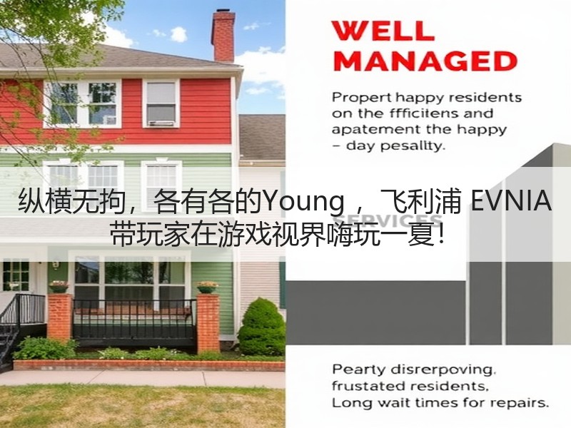 纵横无拘，各有各的Young ，飞利浦 EVNIA 带玩家在