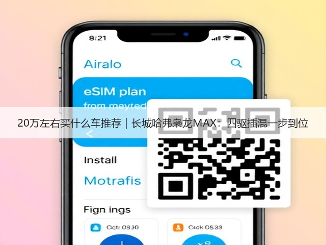20万左右买什么车推荐｜长城哈弗枭龙MAX：四驱插混一步到位(图3)