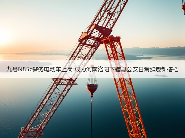 九号N85c警务电动车上岗 成为河南洛阳下辖县公安日常巡逻新搭档(图1)