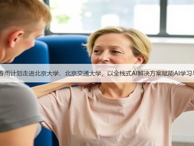 AMD春雨计划走进北京大学、北京交通大学,以全栈式AI解决方案赋能AI学习与创新(图3) AMD春雨计划走进北京大学、北京交通大学,以全栈式AI解决方案赋能AI学习与创新(图3)