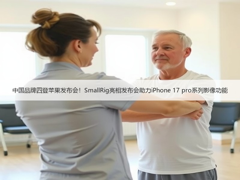 中国品牌四登苹果发布会！SmallRig亮相发布会助力iPh