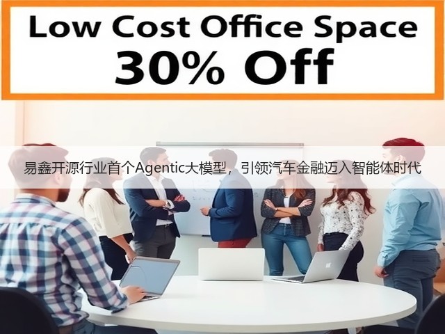 易鑫开源行业首个Agentic大模型,引领汽车金融迈入智能体时代(图1) 易鑫开源行业首个Agentic大模型,引领汽车金融迈入智能体时代(图1)