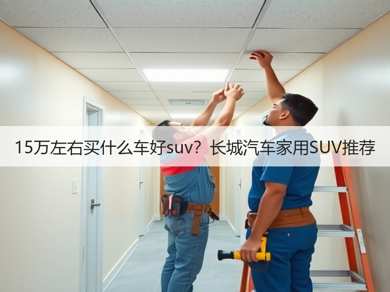 15万左右买什么车好suv？长城汽车家用SUV推荐
