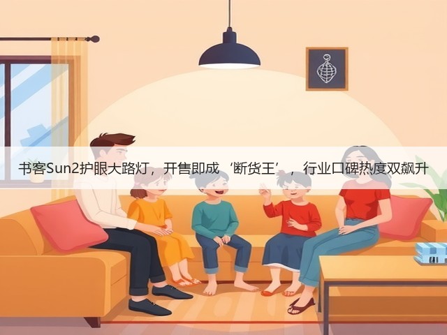 书客Sun2护眼大路灯,开售即成‘断货王’,行业口碑热度双飙升(图1) 书客Sun2护眼大路灯,开售即成‘断货王’,行业口碑热度双飙升(图1)