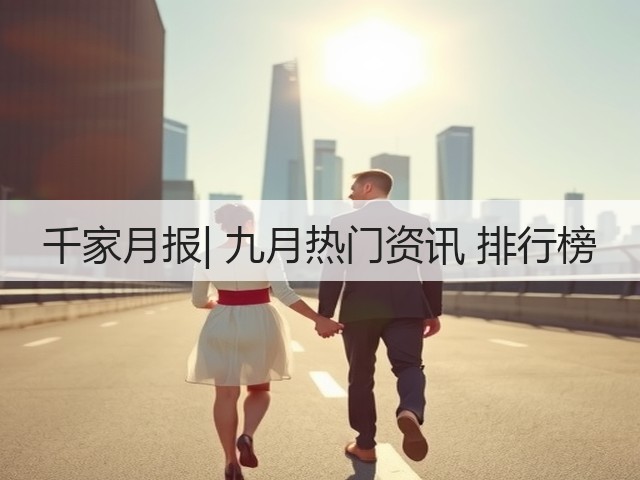 千家月报| 九月热门资讯 排行榜(图3)