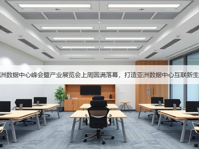 亚洲数据中心峰会暨产业展览会上周圆满落幕，打造亚洲数据中心互联新生态(图3)
