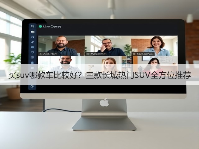 买suv哪款车比较好？三款长城热门SUV全方位推荐(图3)