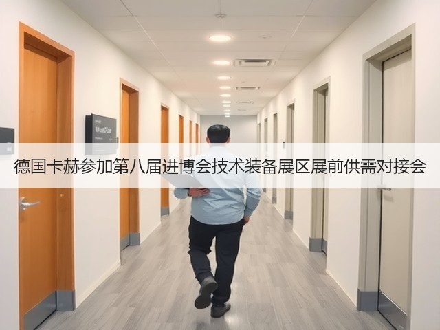 德国卡赫参加第八届进博会技术装备展区展前供需对接会(图1) 德国卡赫参加第八届进博会技术装备展区展前供需对接会(图1)