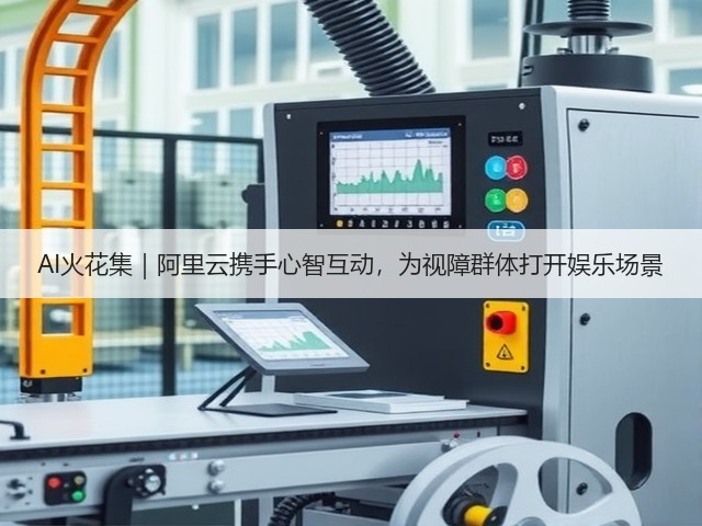 AI火花集｜阿里云携手心智互动，为视障群体打开娱乐场景(图3)