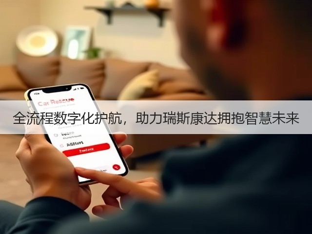全流程数字化护航,助力瑞斯康达拥抱智慧未来(图2) 全流程数字化护航,助力瑞斯康达拥抱智慧未来(图2)