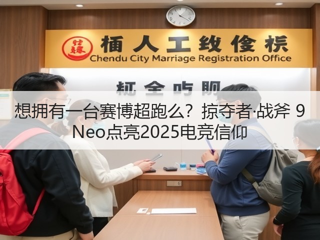 想拥有一台赛博超跑么?掠夺者·战斧 9 Neo点亮2025电竞信仰(图2) 想拥有一台赛博超跑么?掠夺者·战斧 9 Neo点亮2025电竞信仰(图2)