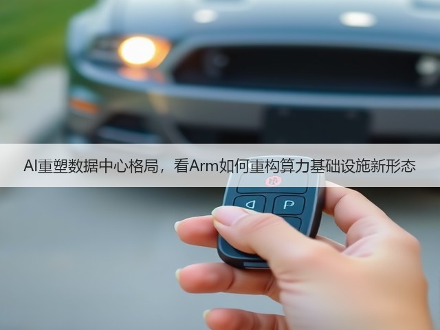 AI重塑数据中心格局,看Arm如何重构算力基础设施新形态(图1) AI重塑数据中心格局,看Arm如何重构算力基础设施新形态(图1)