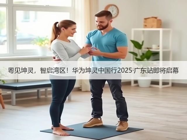 粤见坤灵，智启湾区！华为坤灵中国行2025·广东站即将启幕(图3)