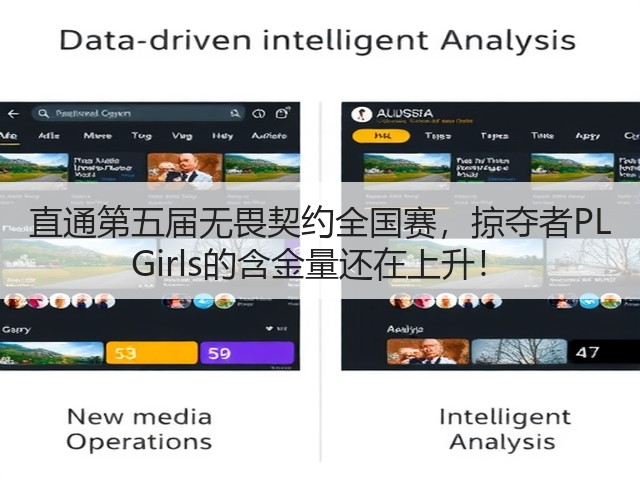 直通第五届无畏契约全国赛,掠夺者PL Girls的含金量还在上升!(图3) 直通第五届无畏契约全国赛,掠夺者PL Girls的含金量还在上升!(图3)